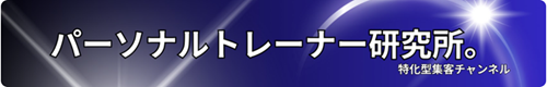 パーソナルトレーナー研究所